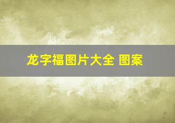 龙字福图片大全 图案